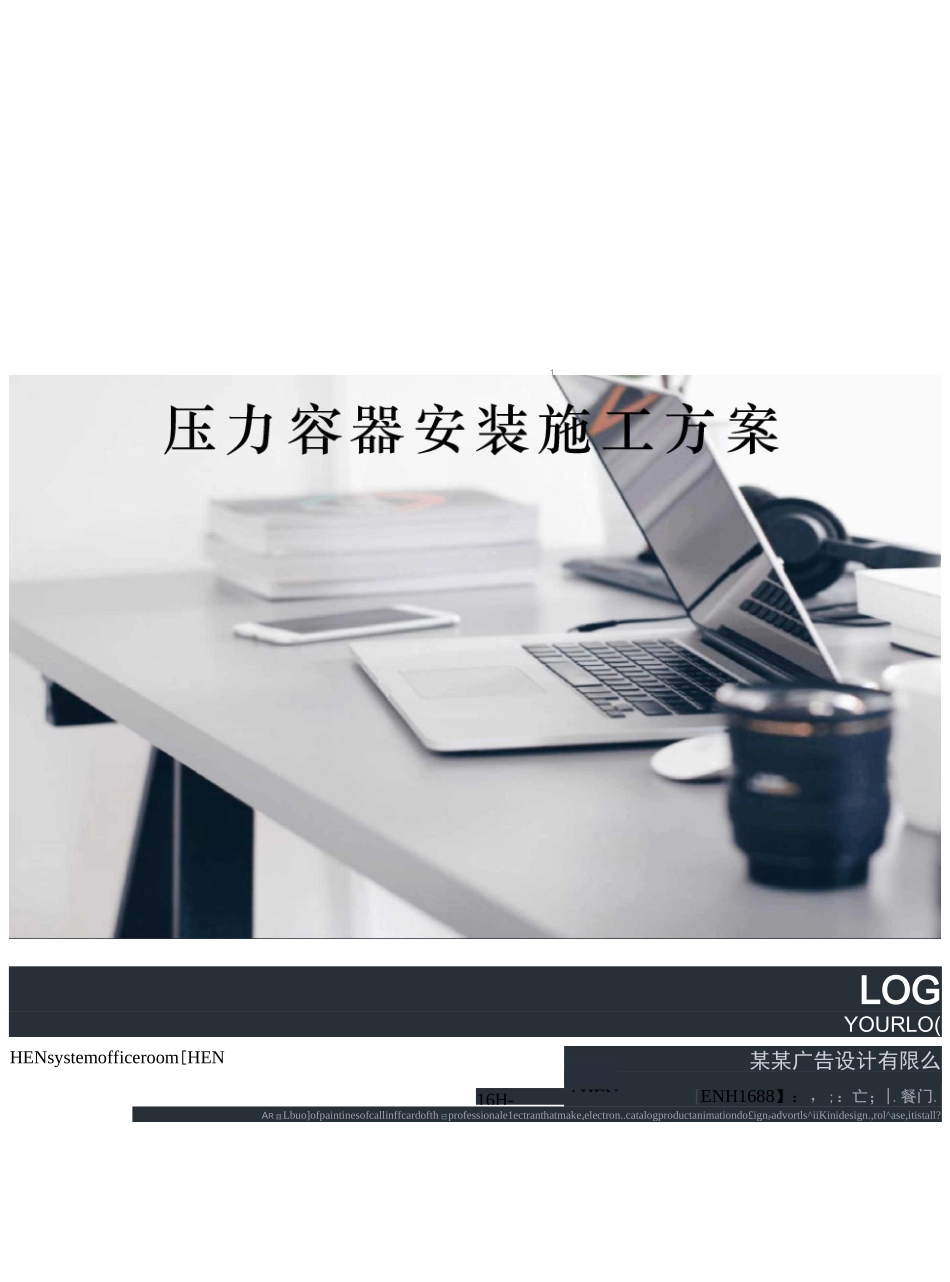 压力容器安装施工方案完整版_第1页