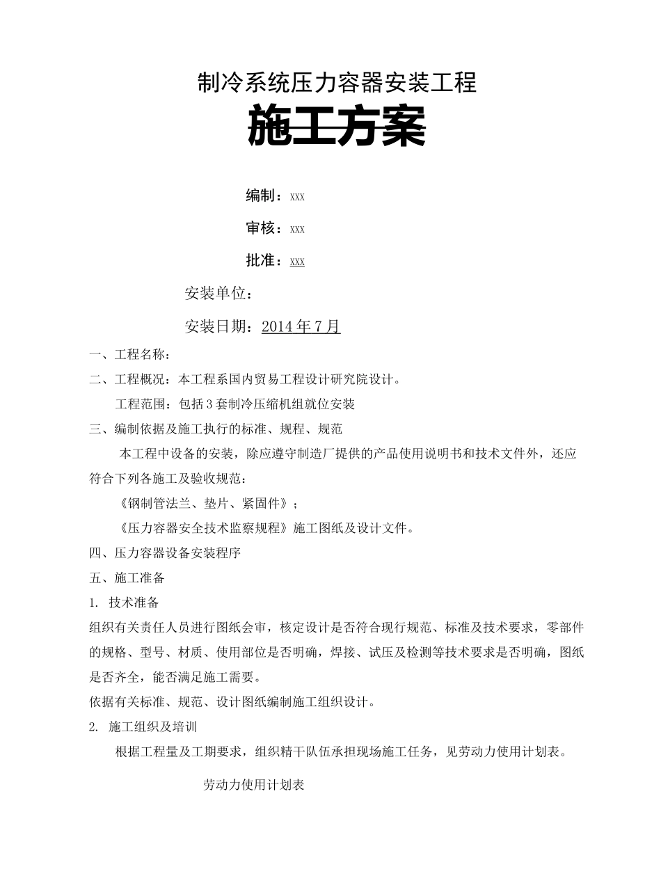 压力容器安装施工方案完整版_第2页