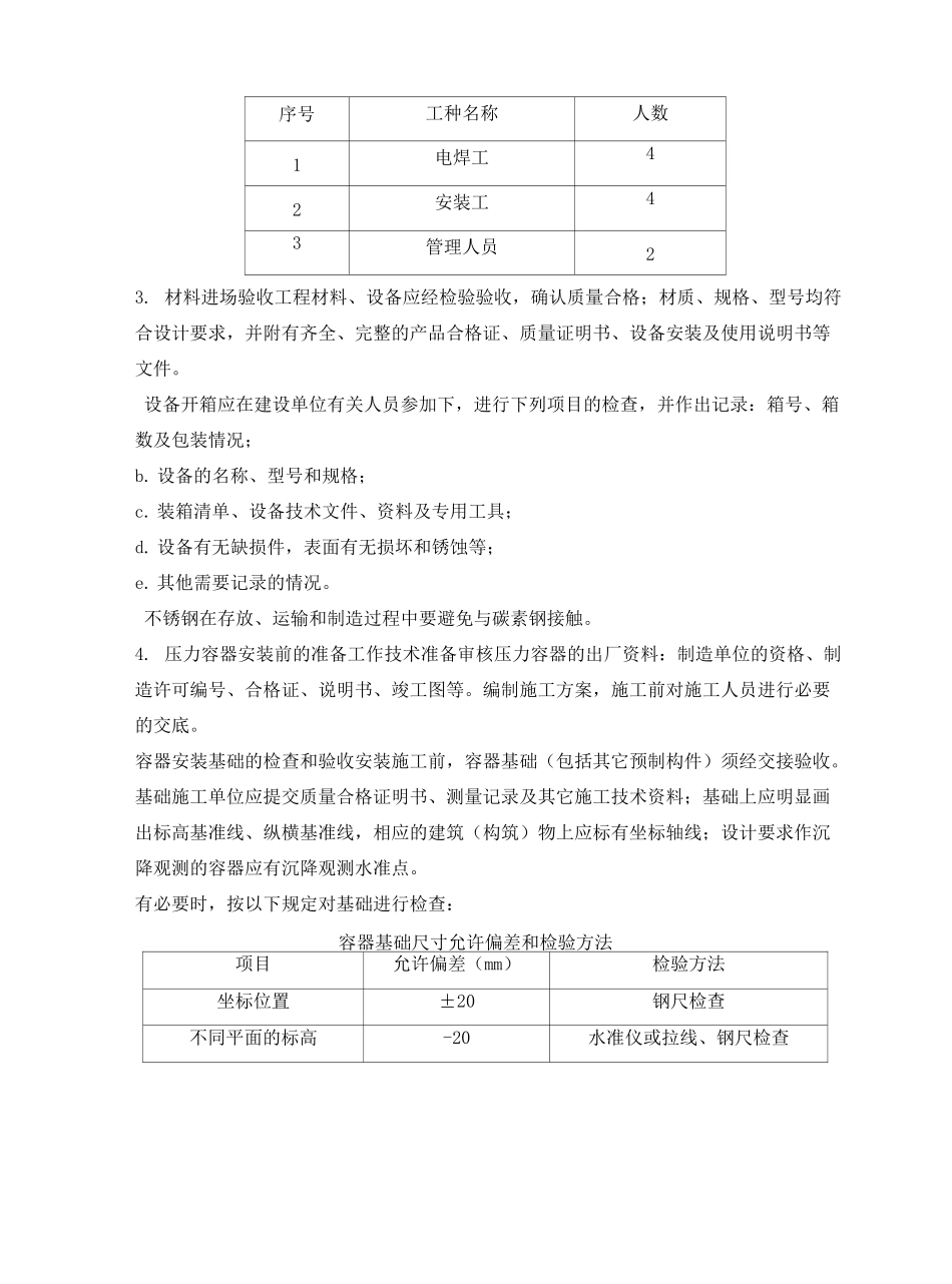 压力容器安装施工方案完整版_第3页