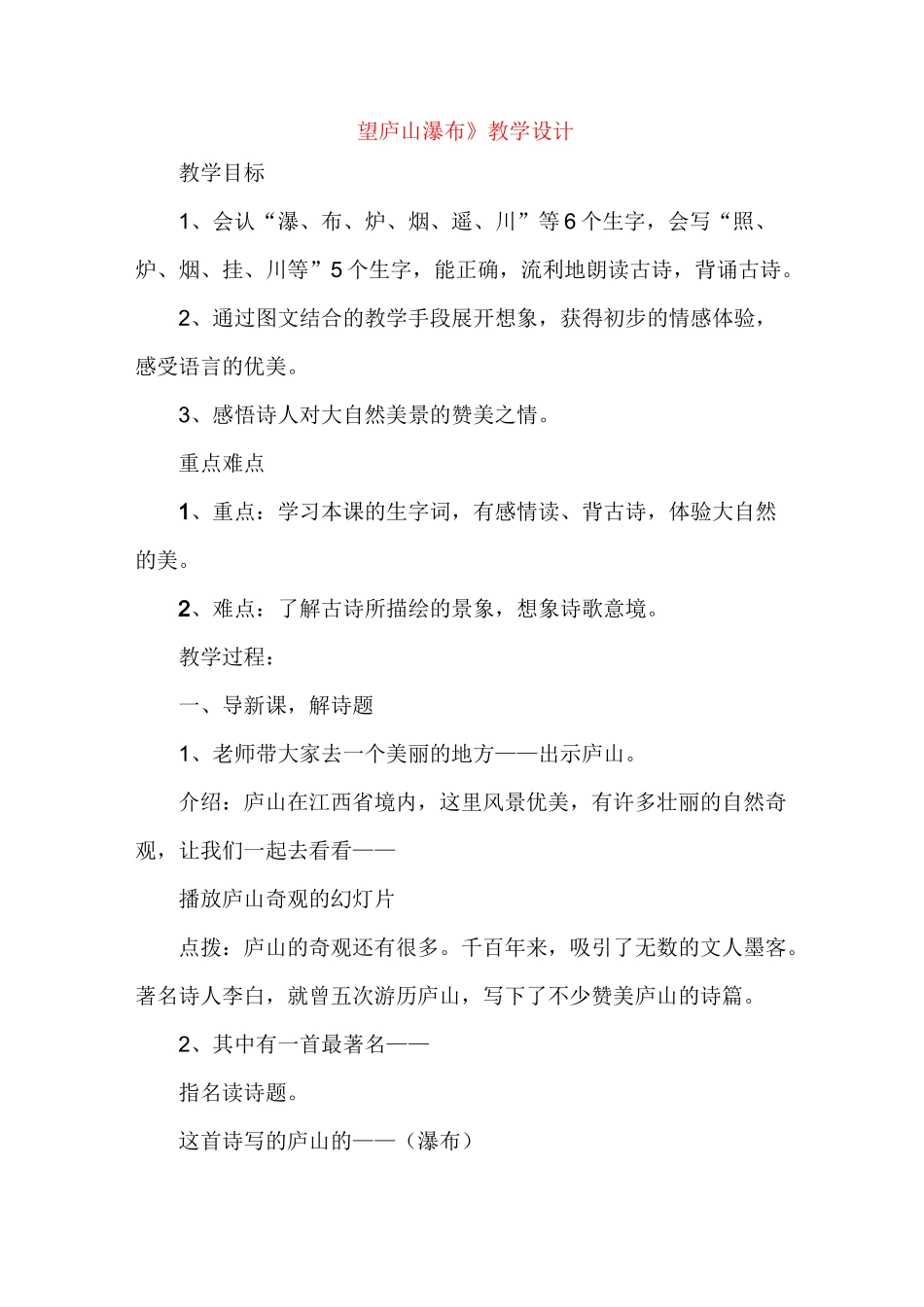 小学二年级语文《望庐山瀑布》教学设计_第1页