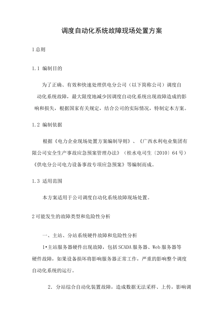 调度自动化系统故障现场处置方案_第1页