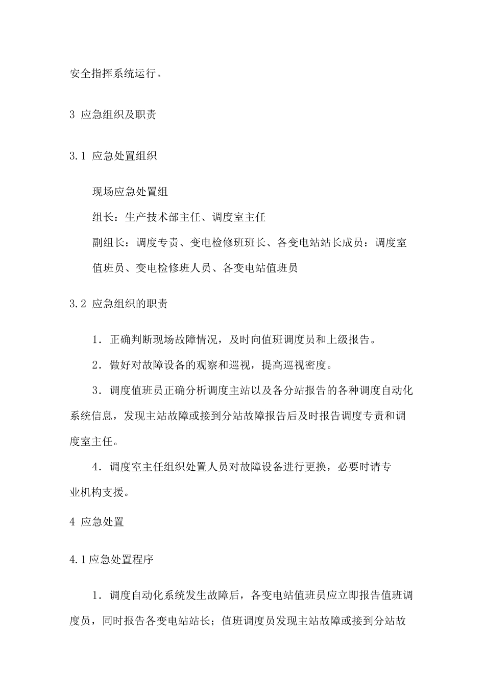 调度自动化系统故障现场处置方案_第3页