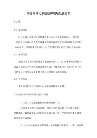 调度自动化系统故障现场处置方案
