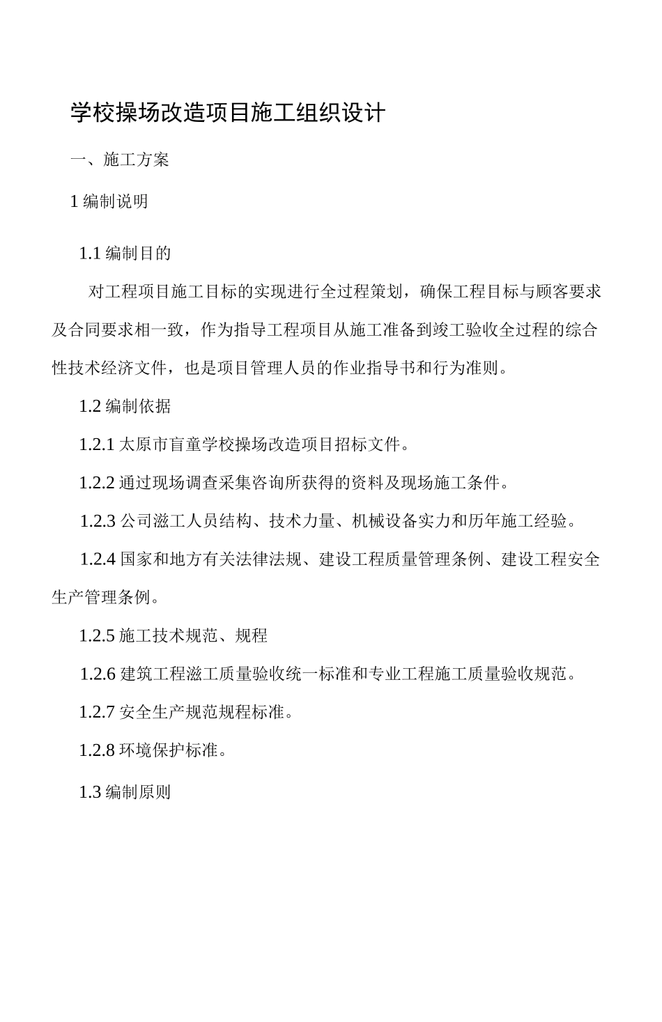 学校操场改造项目施工组织设计_第1页
