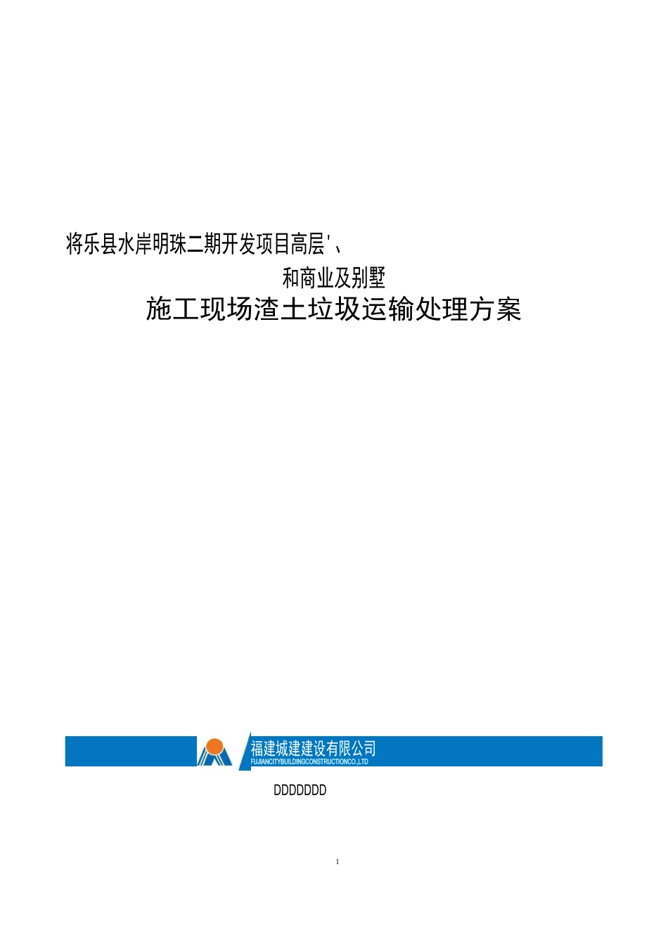 水岸明珠(二期)施工现场渣土垃圾运输处理方案_第1页