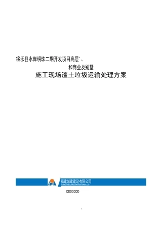 水岸明珠(二期)施工现场渣土垃圾运输处理方案