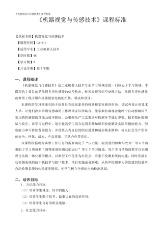 《机器视觉与传感技术》课程标准