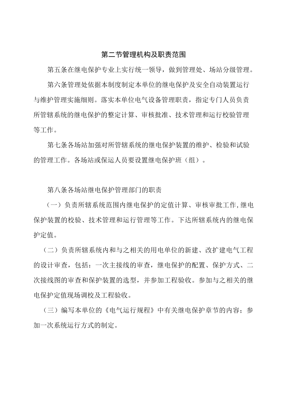 继电保护及安全自动装置运行与维护管理制度_第2页