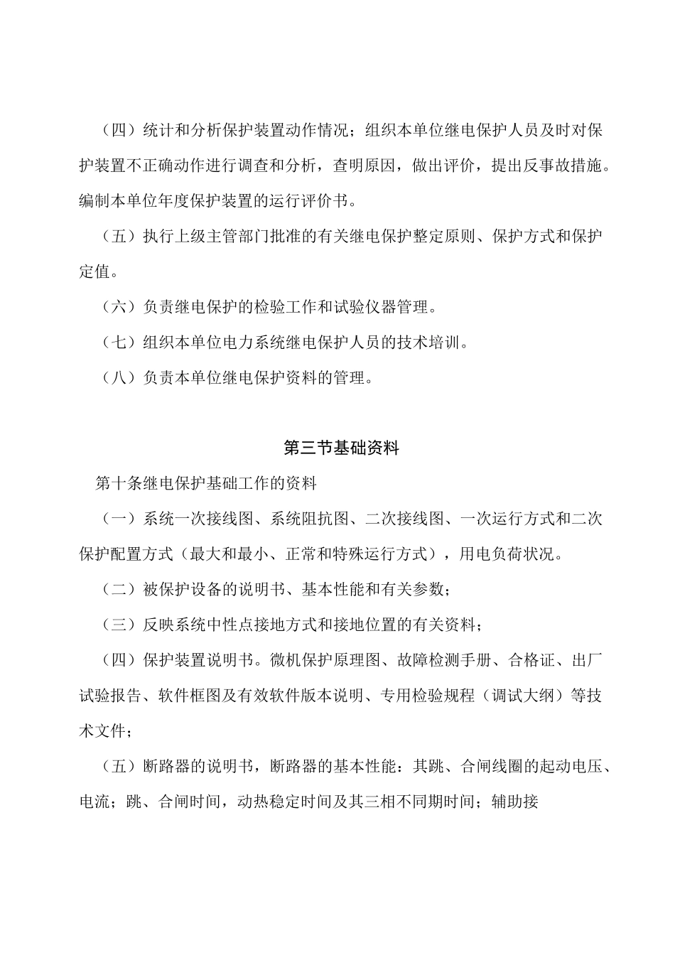 继电保护及安全自动装置运行与维护管理制度_第3页