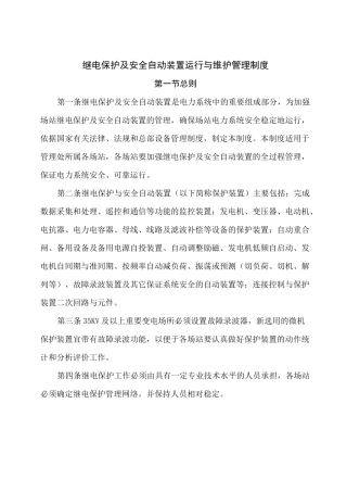 继电保护及安全自动装置运行与维护管理制度