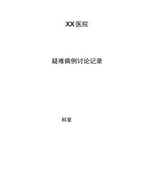 疑难病例讨论记录