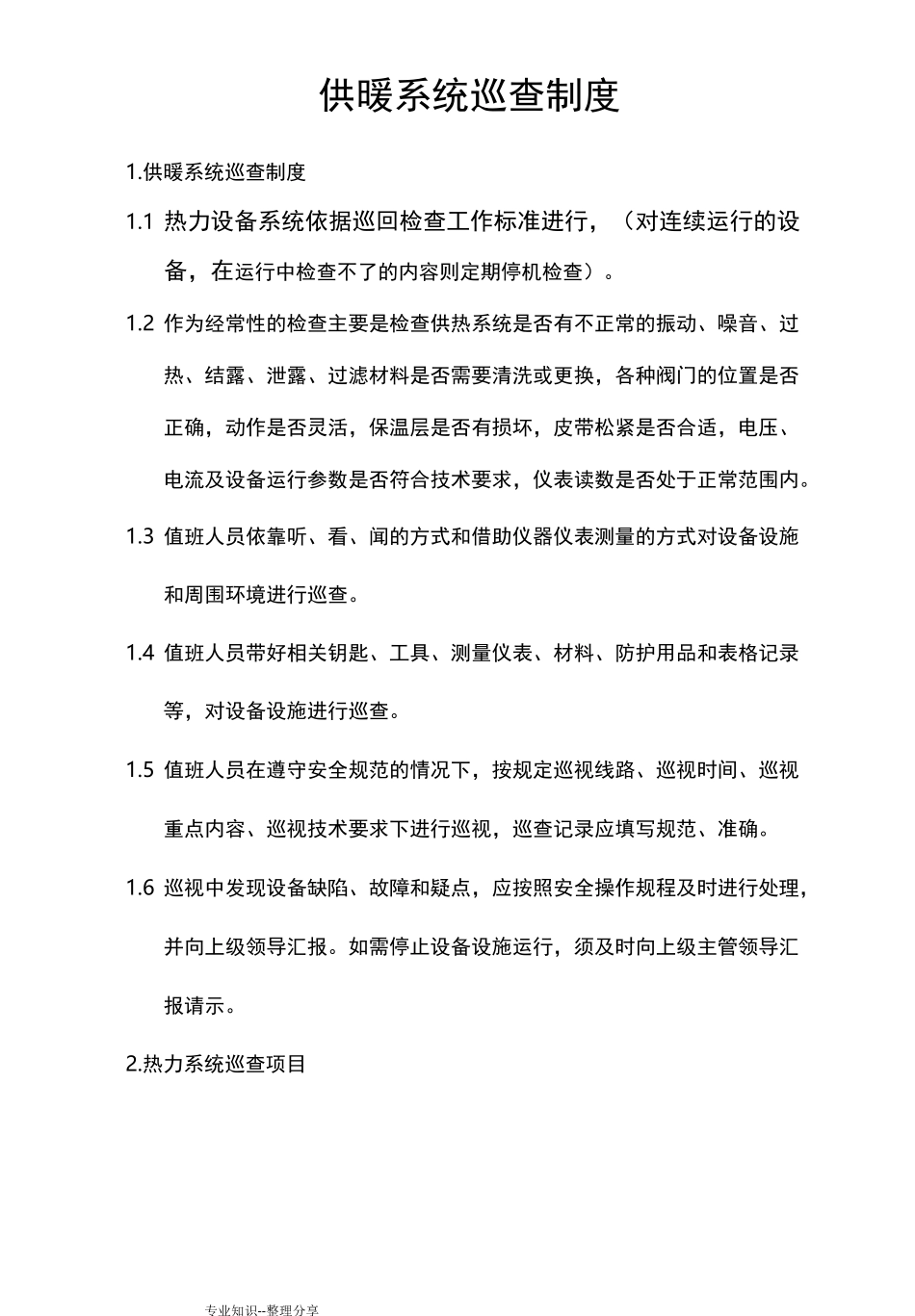 供暖系统巡查制度全_第1页