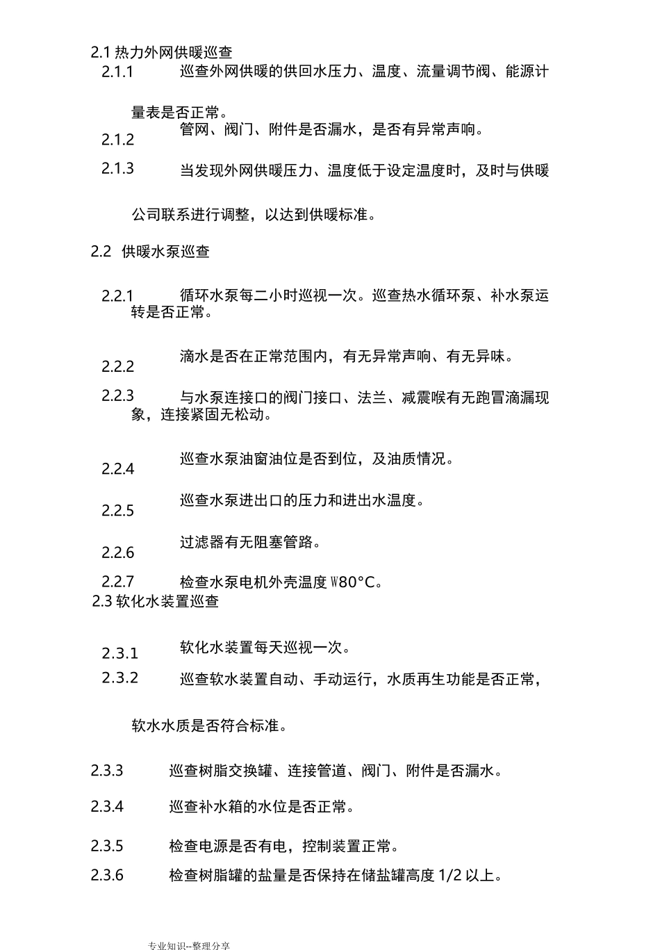 供暖系统巡查制度全_第2页
