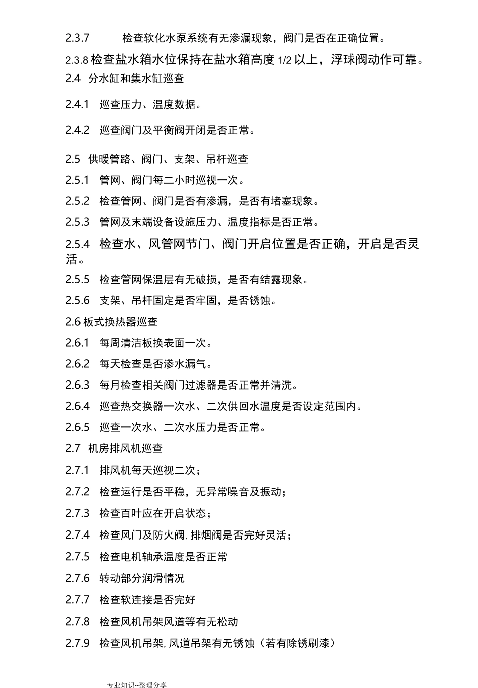 供暖系统巡查制度全_第3页