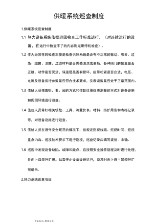供暖系统巡查制度全