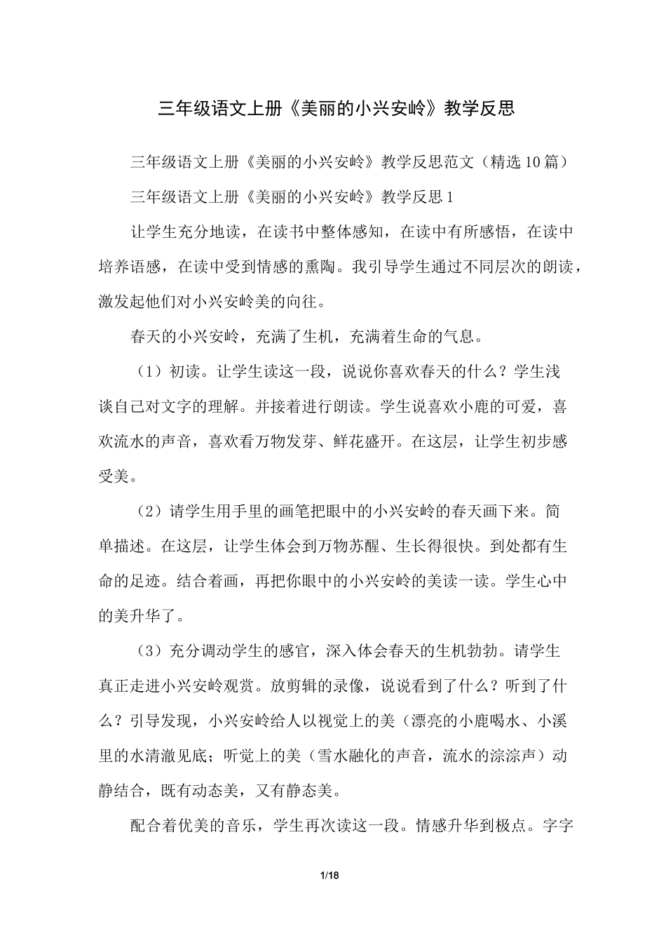 三年级语文上册《美丽的小兴安岭》教学反思_第1页