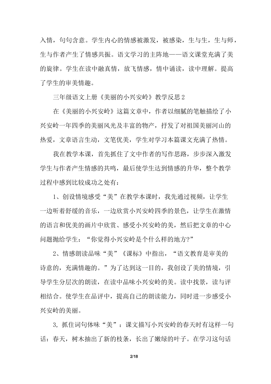 三年级语文上册《美丽的小兴安岭》教学反思_第2页