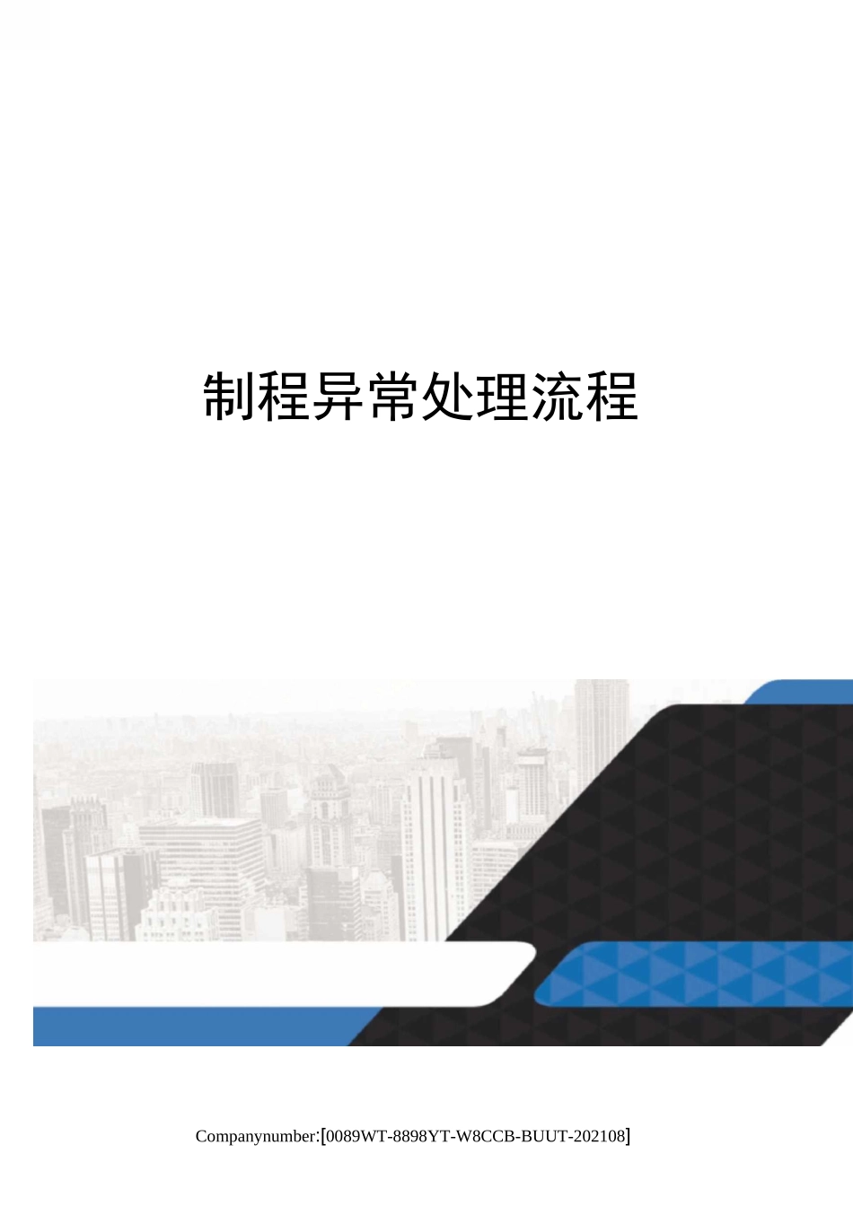制程异常处理流程_第1页