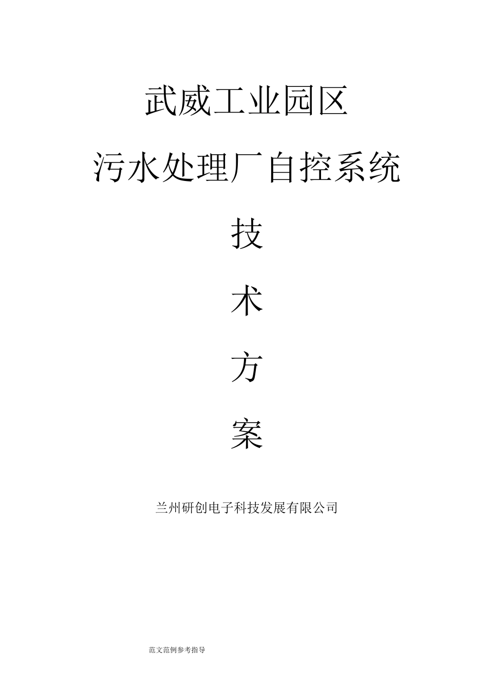 污水处理厂自控系统方案汇总_第1页