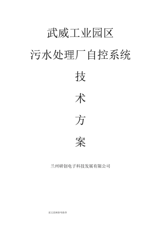 污水处理厂自控系统方案汇总