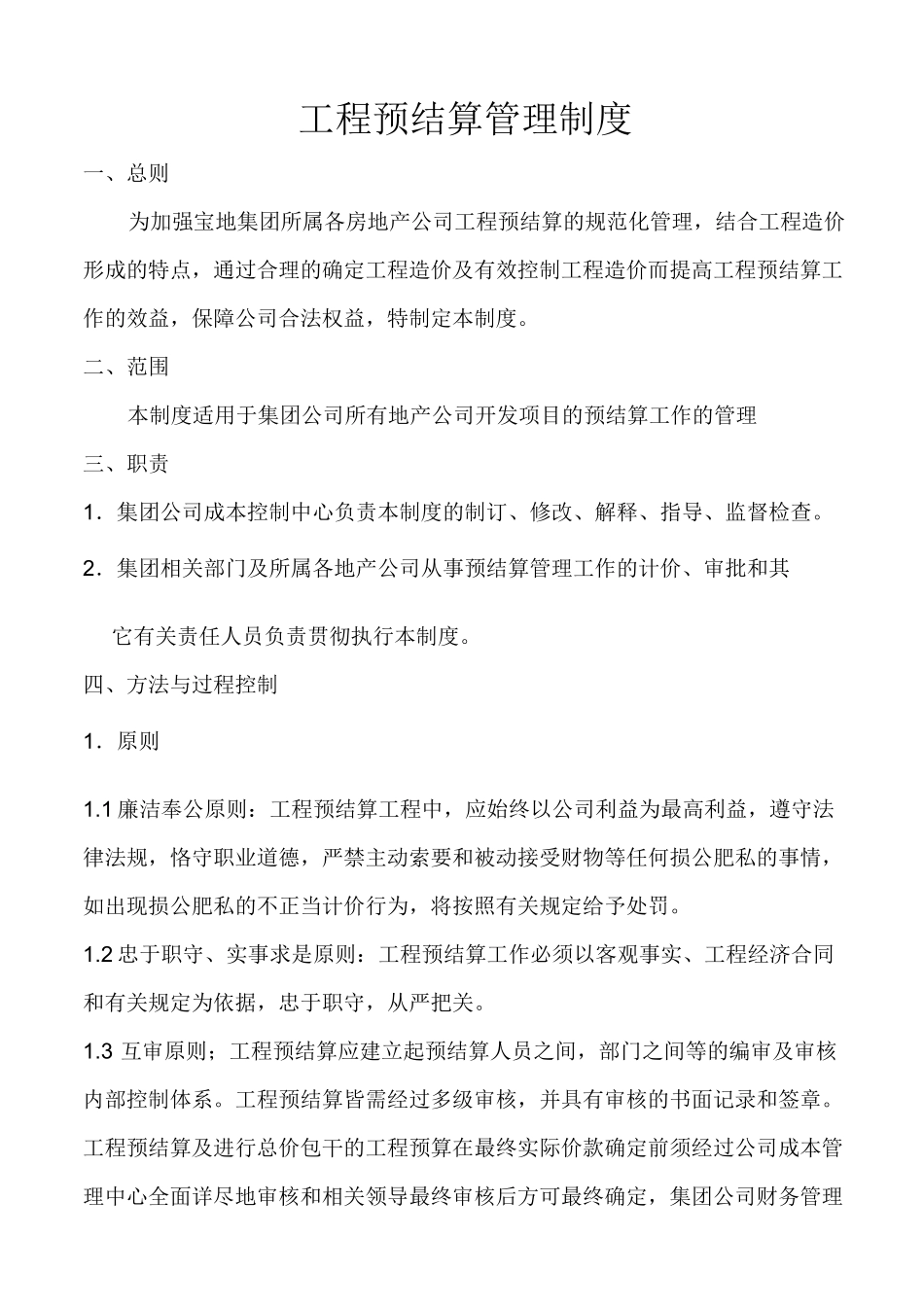 工程预结算管理制度_第1页