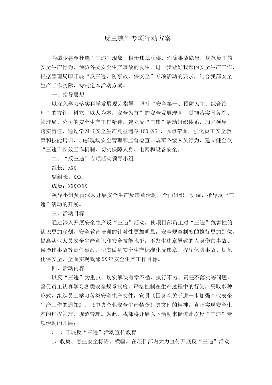 反三违专项活动方案_第1页