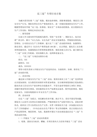 反三违专项活动方案