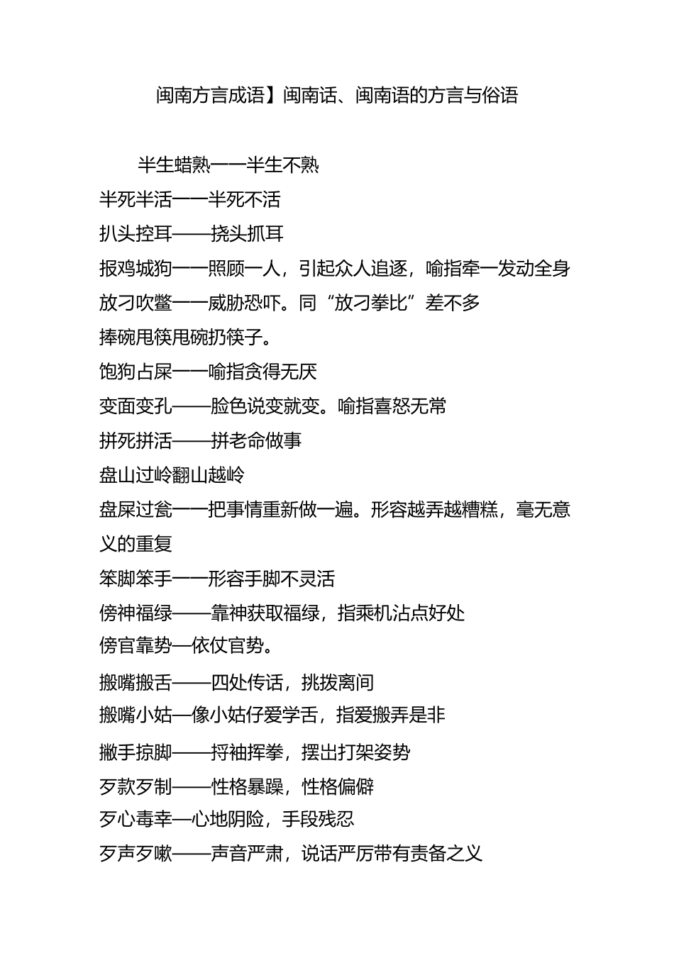 【闽南方言成语】闽南话、闽南语的方言与俗语_第1页