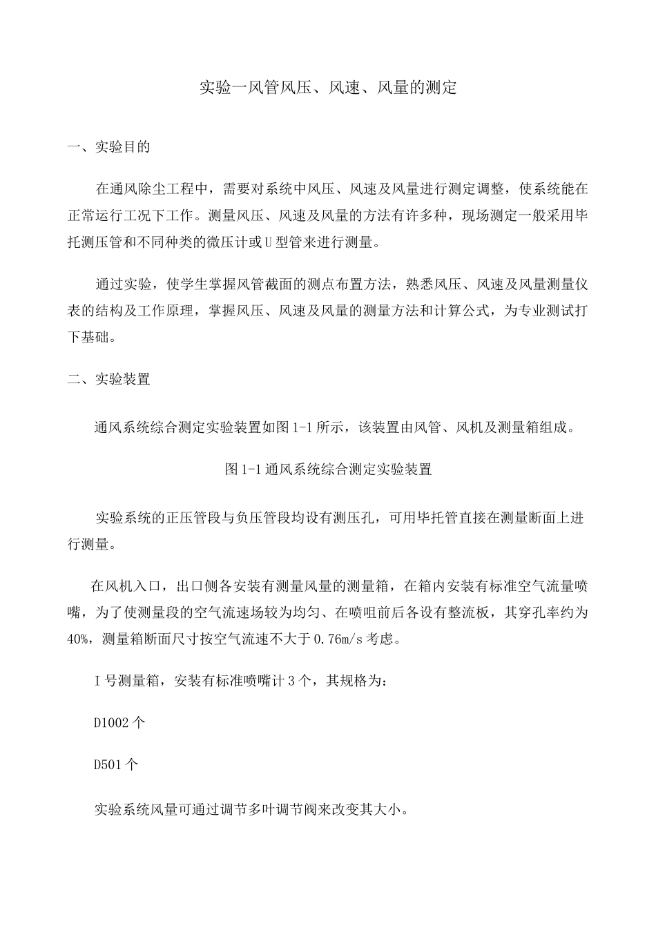 通风系统风量 风压的测量_第1页