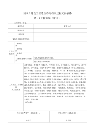 建设工程造价咨询档案立卷标准—附录d表格
