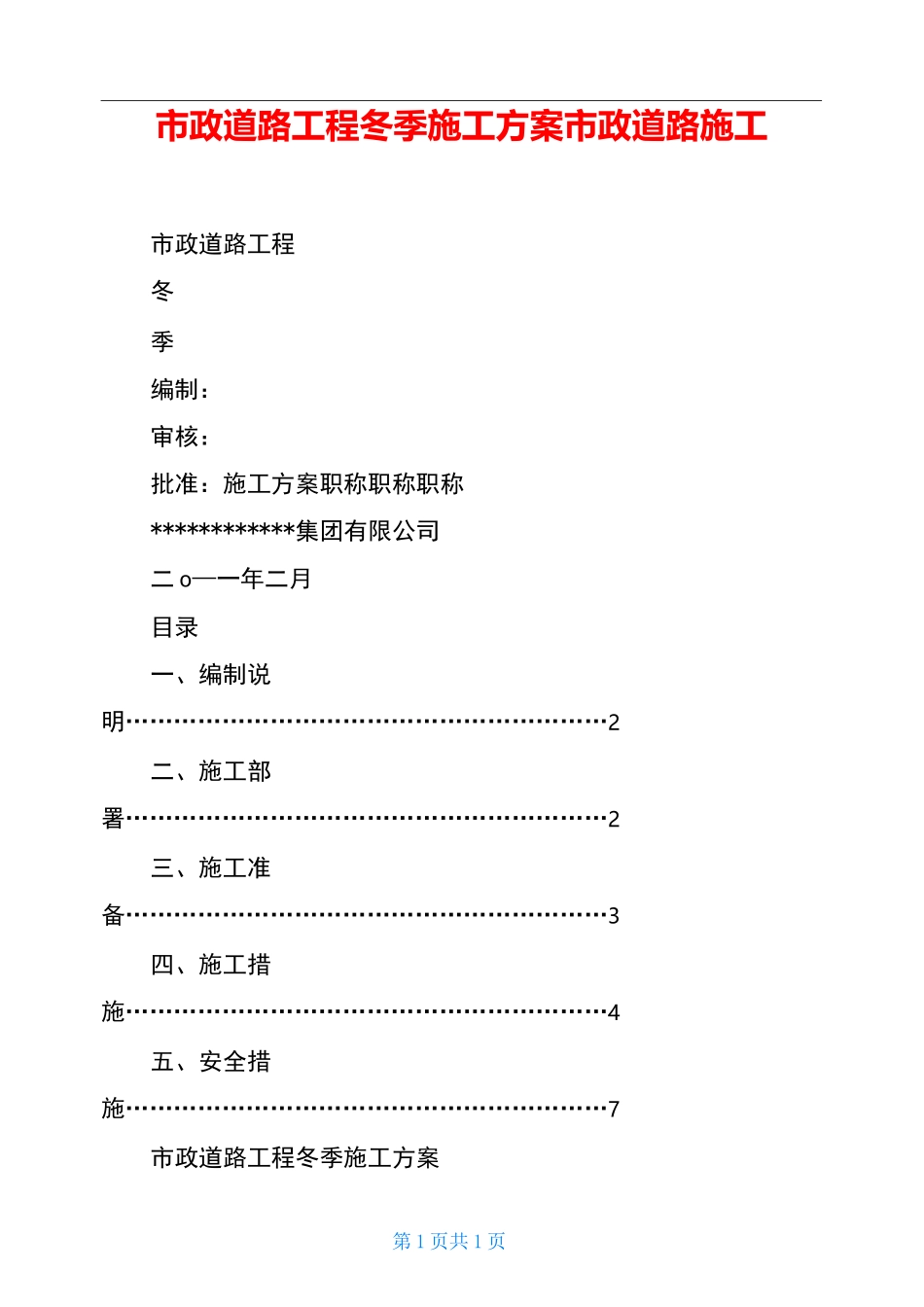 市政道路工程冬季施工方案 市政道路施工_第1页