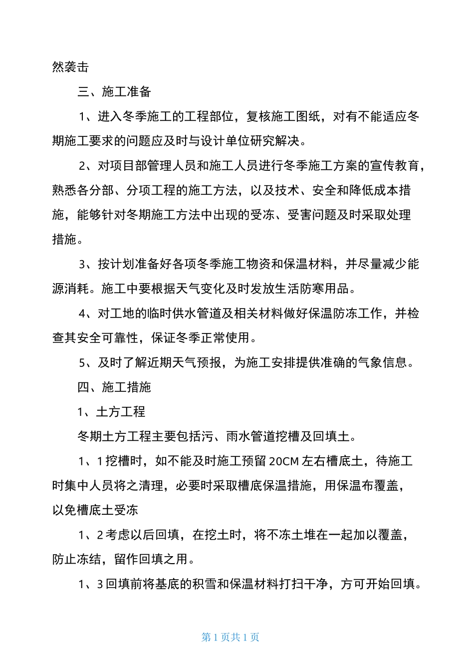 市政道路工程冬季施工方案 市政道路施工_第3页