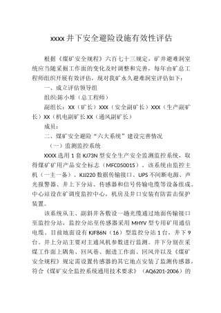 井下安全避险设施有效性评估