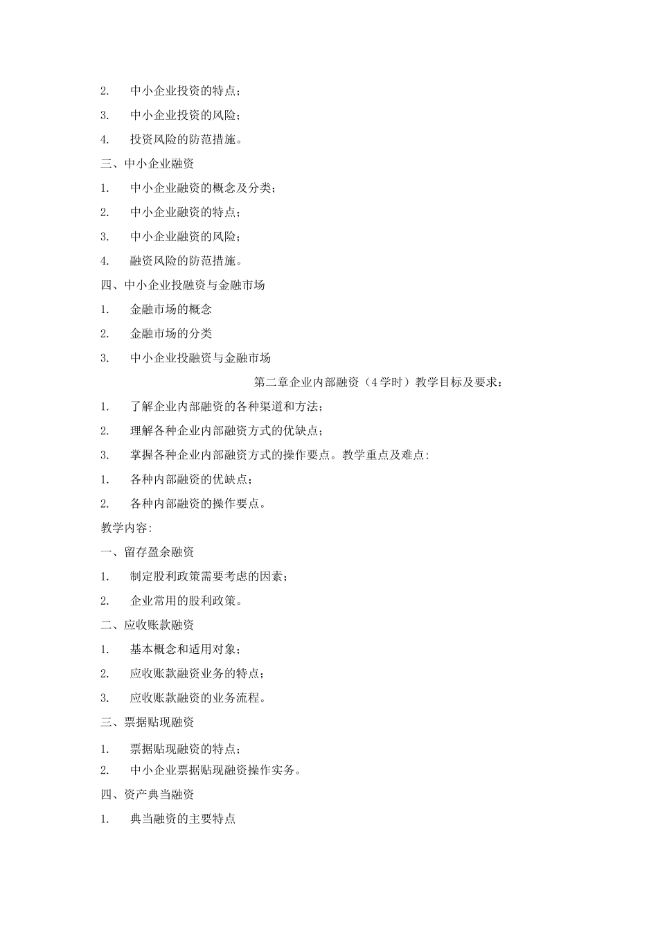 《企业投融资管理》课程教学大纲_第2页