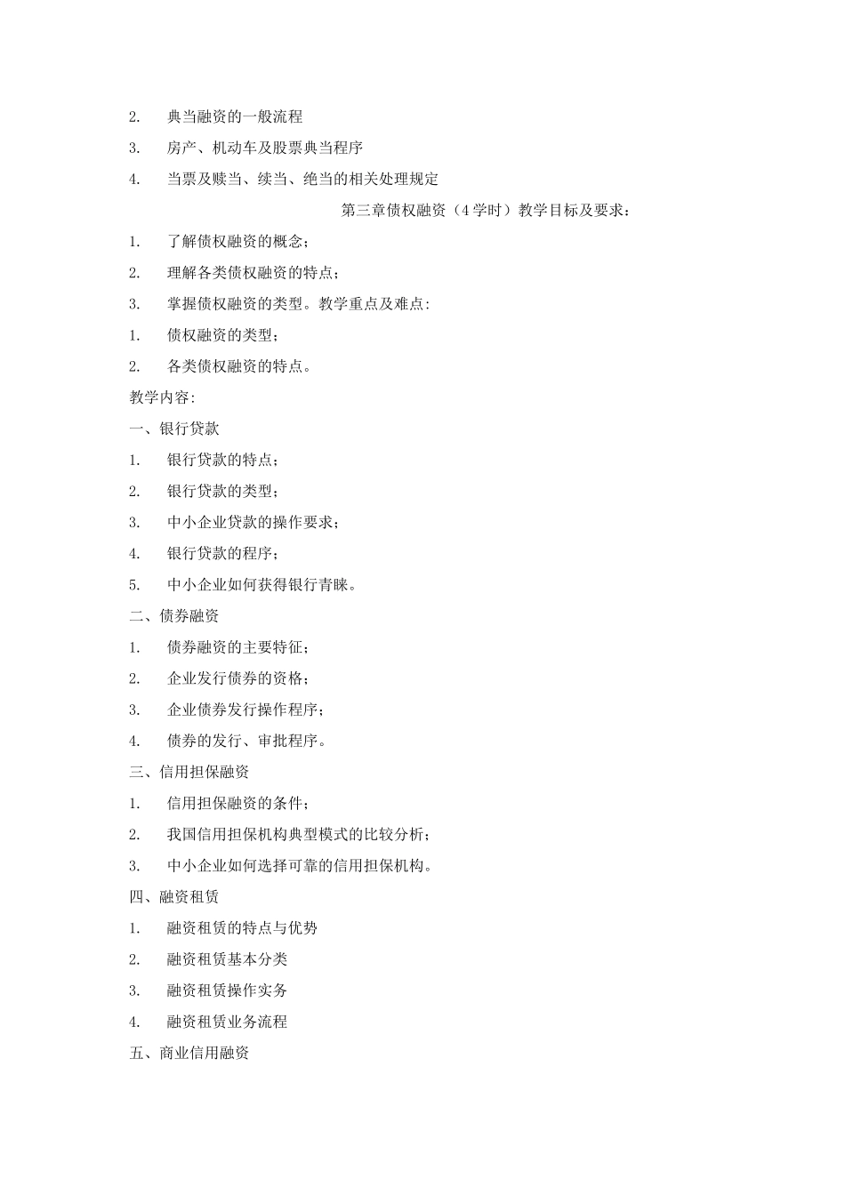 《企业投融资管理》课程教学大纲_第3页
