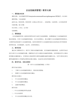 《企业投融资管理》课程教学大纲