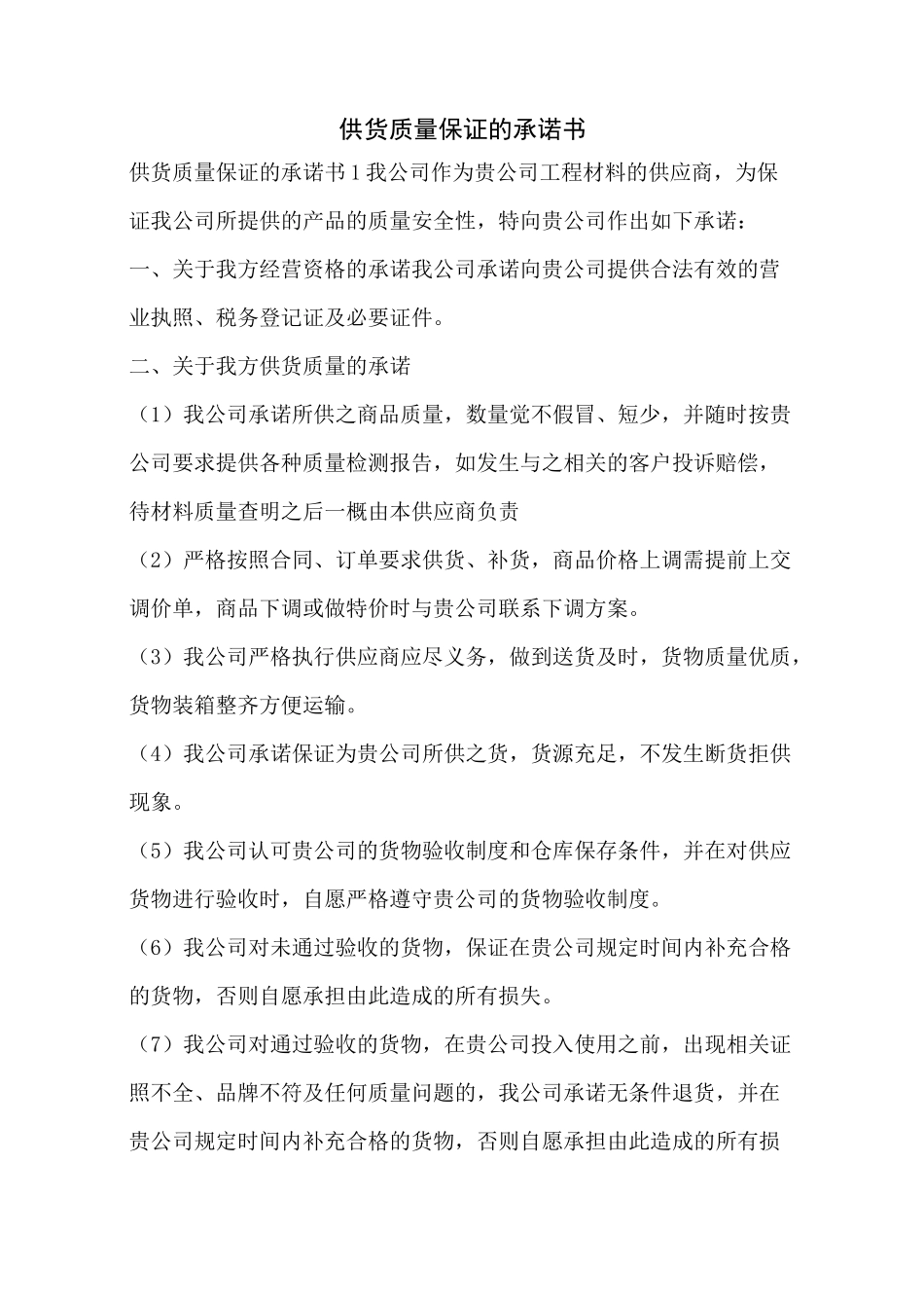 供货质量保证的承诺书_第1页