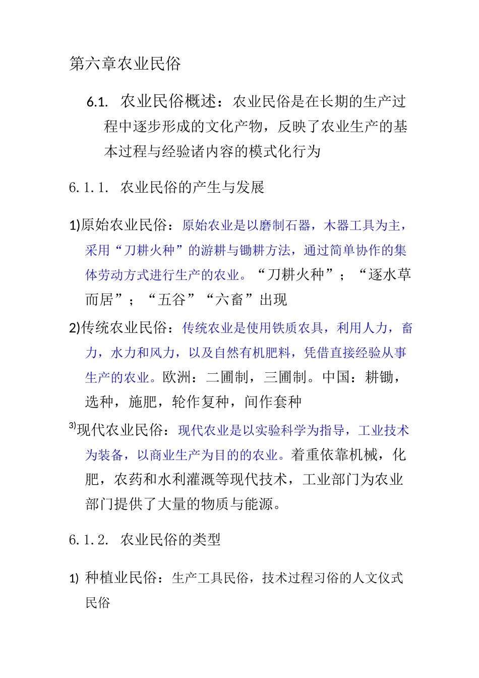 自考《中外民俗》 第六章 农业民俗_第1页