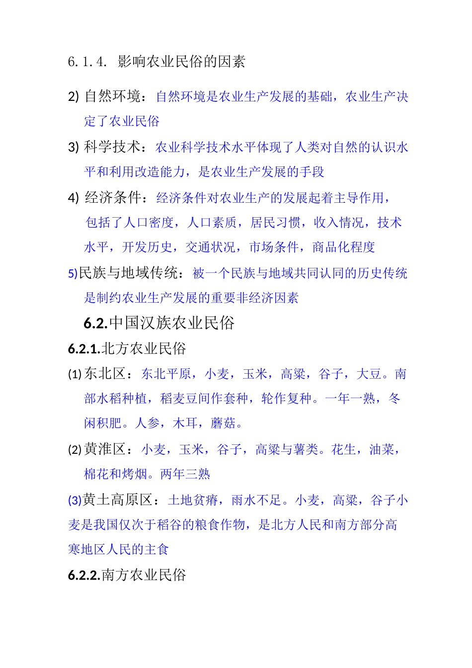 自考《中外民俗》 第六章 农业民俗_第3页