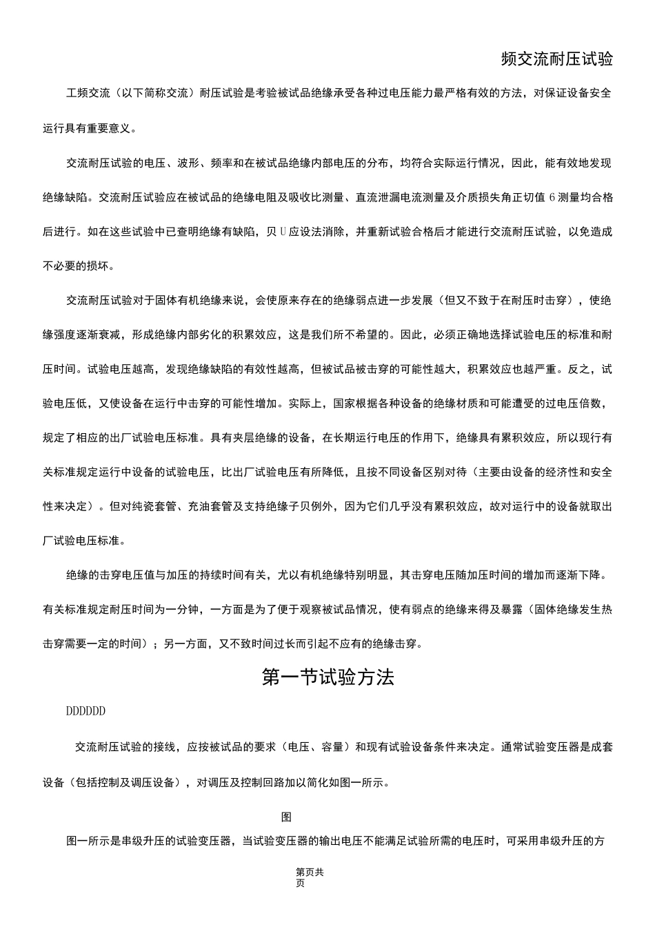 工频交流耐压试验_第1页