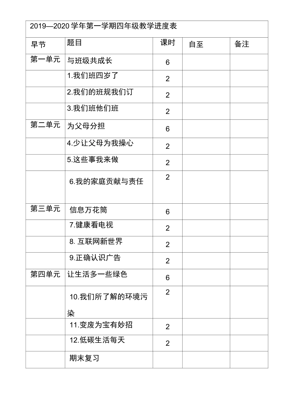 人教部编版四年级上册道德与法治教学计划和教学进度表Word版_第3页