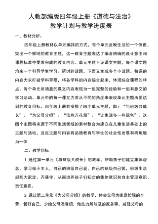 人教部编版四年级上册道德与法治教学计划和教学进度表Word版