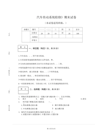 汽车传动系统检修试卷及答案(答案在试卷末)