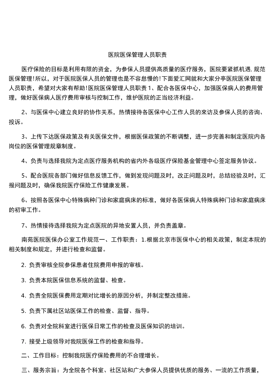 医院医保管理人员职责_第1页