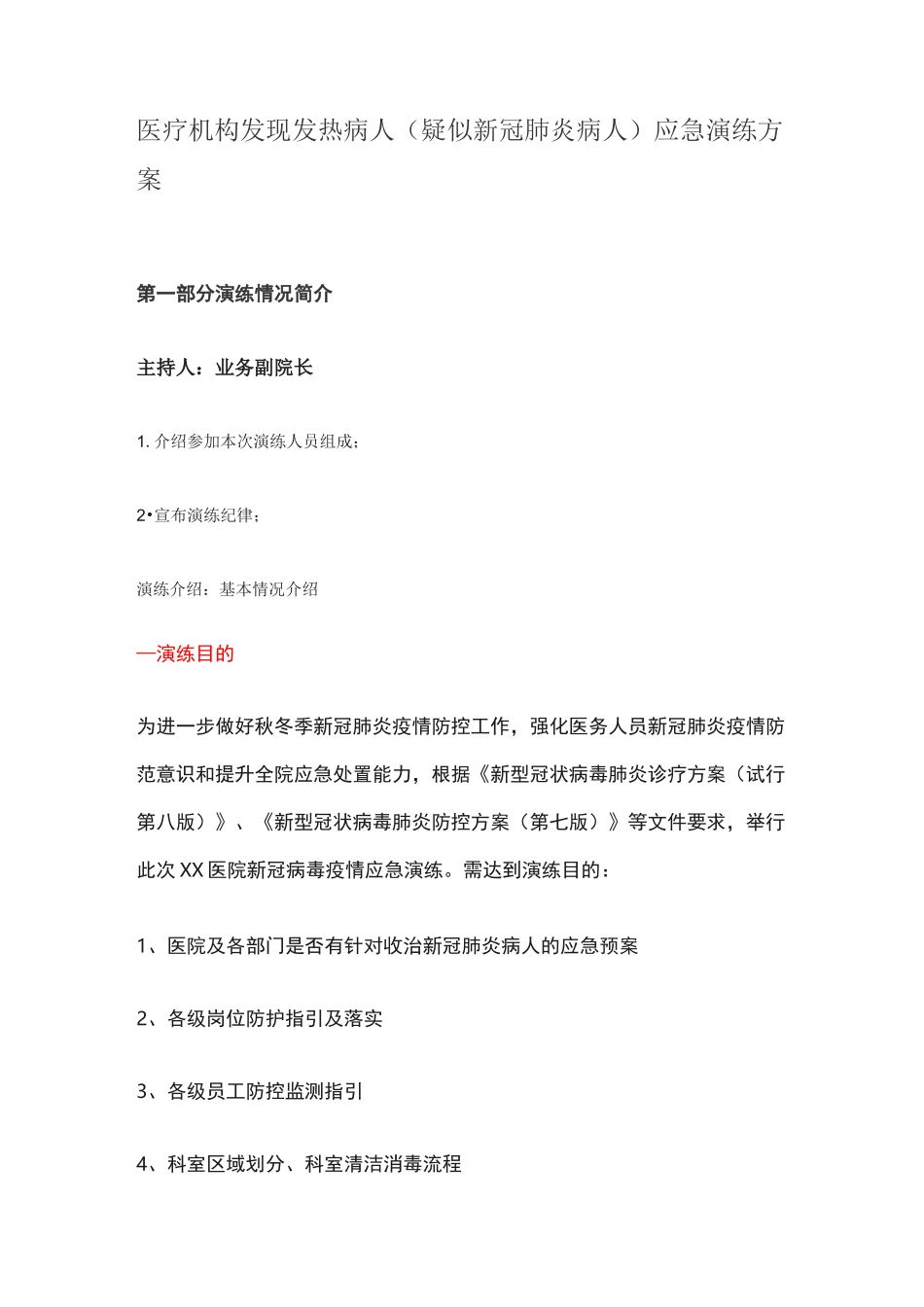 医疗机构发现发热病人(疑似新冠肺炎病人)应急演练方案_第1页