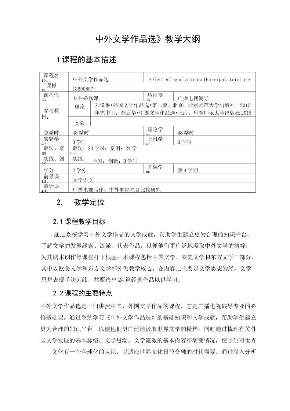 中外文学作品选 教学大纲_第1页