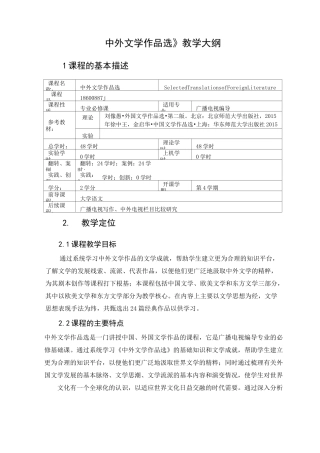 中外文学作品选 教学大纲