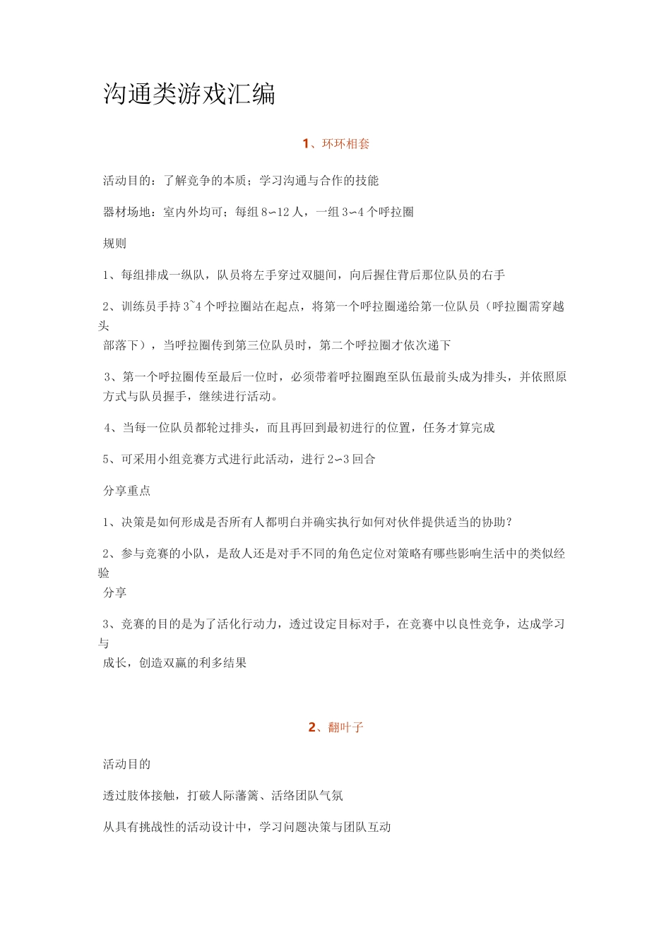 沟通类游戏大全_第1页