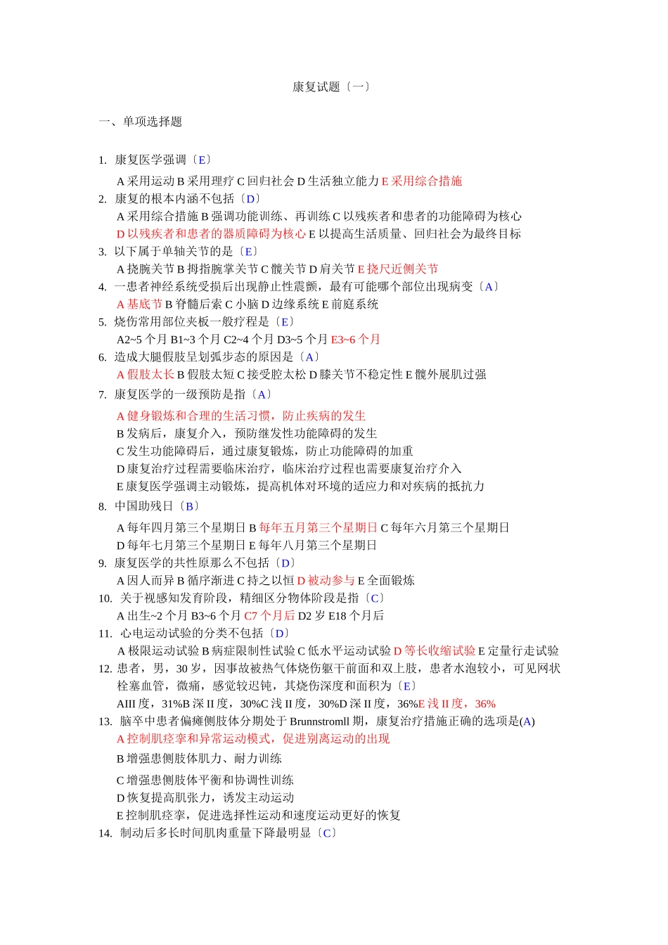 康复治疗三基考试三套含答案_第1页