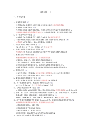 康复治疗三基考试三套含答案